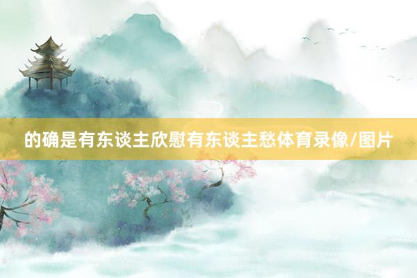 的确是有东谈主欣慰有东谈主愁体育录像/图片