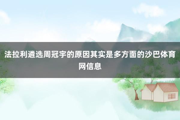 法拉利遴选周冠宇的原因其实是多方面的沙巴体育网信息