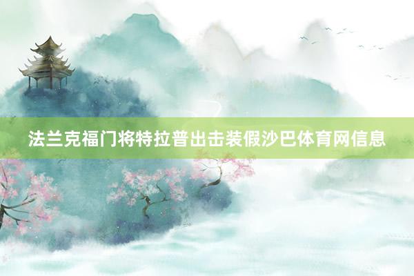 法兰克福门将特拉普出击装假沙巴体育网信息