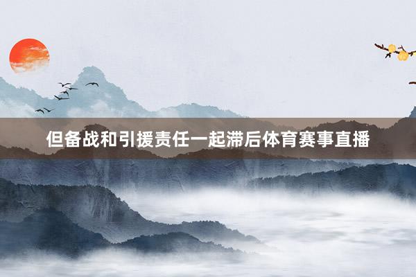 但备战和引援责任一起滞后体育赛事直播