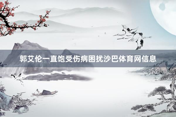 郭艾伦一直饱受伤病困扰沙巴体育网信息