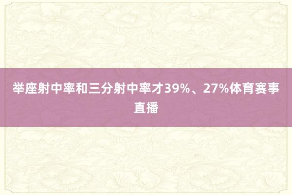 举座射中率和三分射中率才39%、27%体育赛事直播