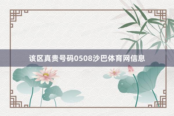 该区真贵号码0508沙巴体育网信息