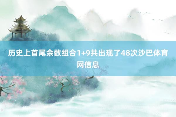 历史上首尾余数组合1+9共出现了48次沙巴体育网信息