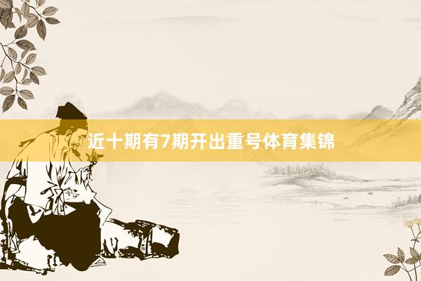 近十期有7期开出重号体育集锦