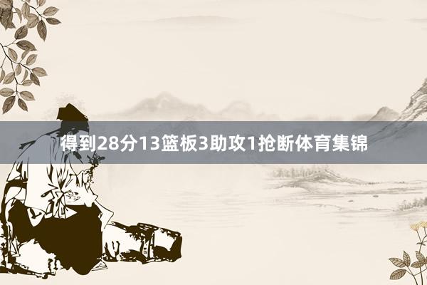 得到28分13篮板3助攻1抢断体育集锦
