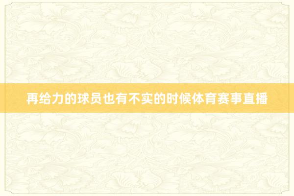 再给力的球员也有不实的时候体育赛事直播