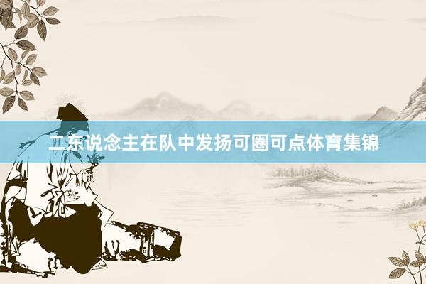 二东说念主在队中发扬可圈可点体育集锦