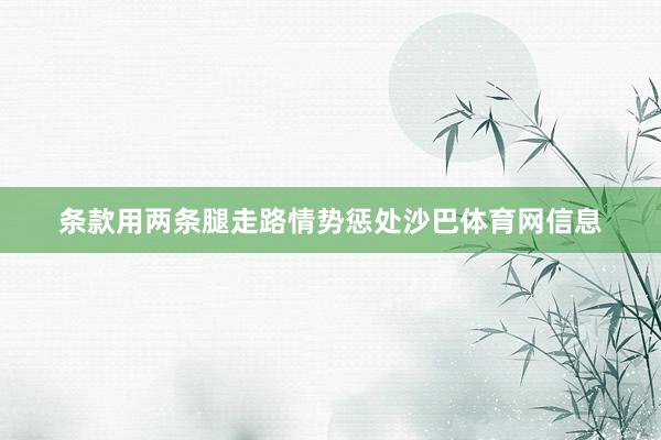 条款用两条腿走路情势惩处沙巴体育网信息