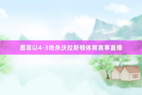 墨菲以4-3绝杀沃拉斯顿体育赛事直播