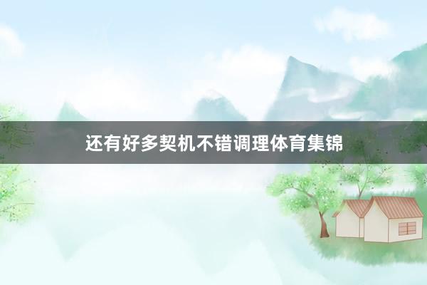 还有好多契机不错调理体育集锦