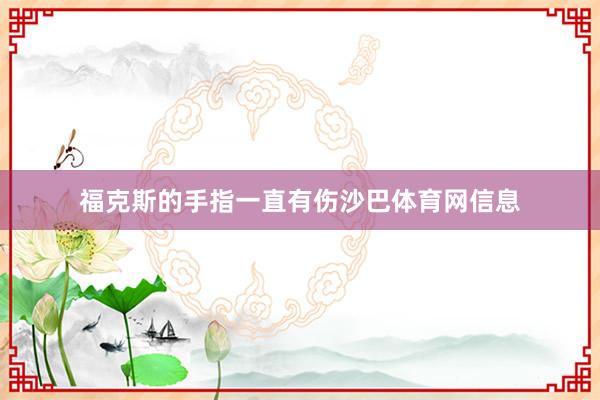 福克斯的手指一直有伤沙巴体育网信息
