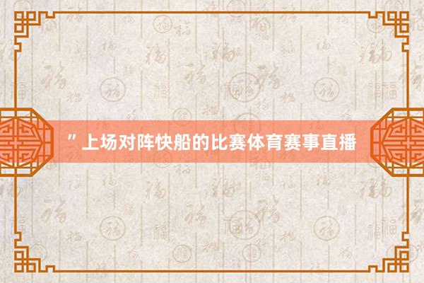”上场对阵快船的比赛体育赛事直播