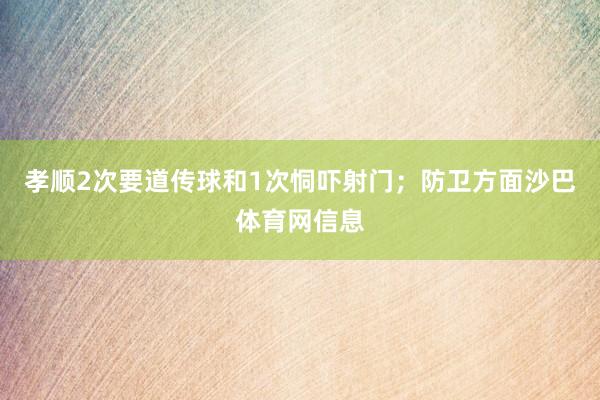 孝顺2次要道传球和1次恫吓射门；防卫方面沙巴体育网信息