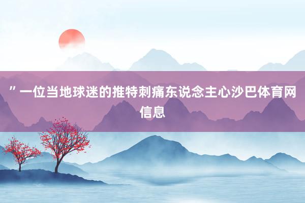 ”一位当地球迷的推特刺痛东说念主心沙巴体育网信息