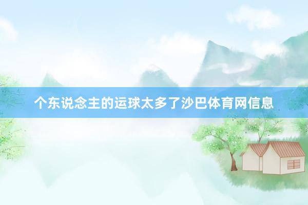 个东说念主的运球太多了沙巴体育网信息