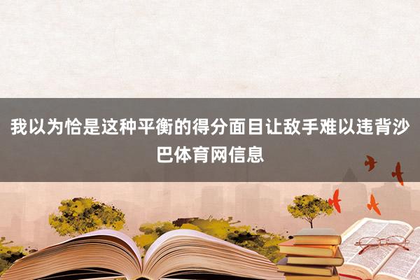 我以为恰是这种平衡的得分面目让敌手难以违背沙巴体育网信息