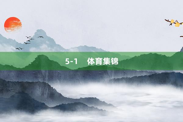 5-1    体育集锦