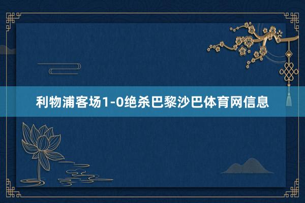 利物浦客场1-0绝杀巴黎沙巴体育网信息