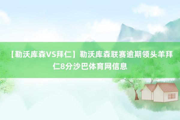 【勒沃库森VS拜仁】勒沃库森联赛逾期领头羊拜仁8分沙巴体育网信息