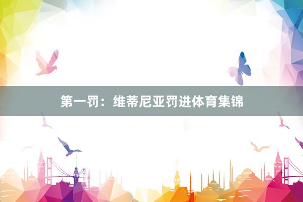 第一罚：维蒂尼亚罚进体育集锦
