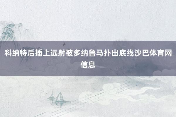 科纳特后插上远射被多纳鲁马扑出底线沙巴体育网信息