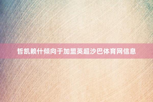 哲凯赖什倾向于加盟英超沙巴体育网信息