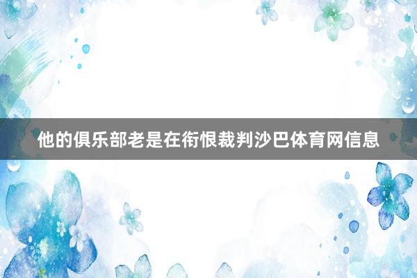 他的俱乐部老是在衔恨裁判沙巴体育网信息