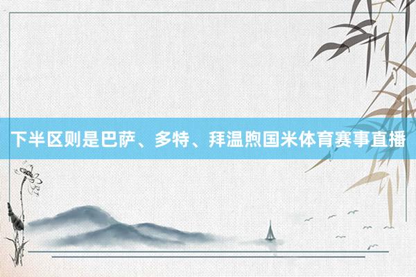 下半区则是巴萨、多特、拜温煦国米体育赛事直播