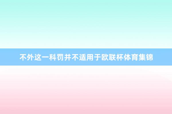 不外这一科罚并不适用于欧联杯体育集锦