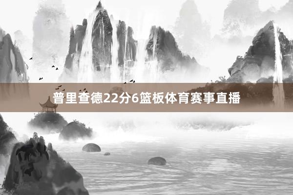 普里查德22分6篮板体育赛事直播