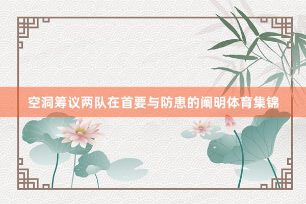 空洞筹议两队在首要与防患的阐明体育集锦