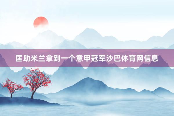 匡助米兰拿到一个意甲冠军沙巴体育网信息