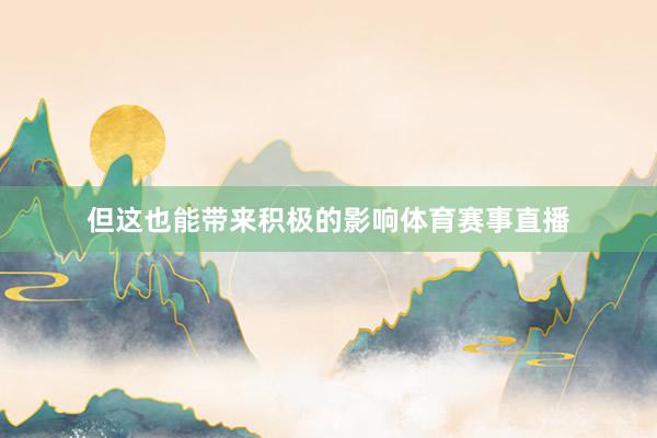 但这也能带来积极的影响体育赛事直播