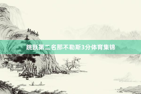 跳跃第二名那不勒斯3分体育集锦