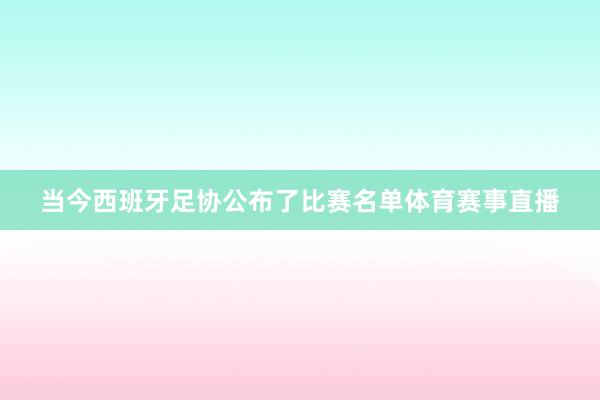当今西班牙足协公布了比赛名单体育赛事直播