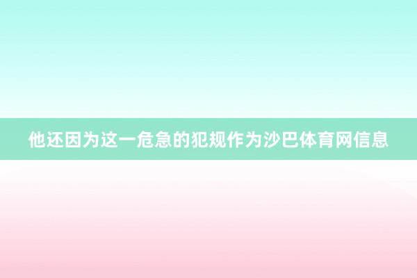 他还因为这一危急的犯规作为沙巴体育网信息