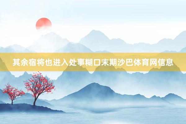 其余宿将也进入处事糊口末期沙巴体育网信息