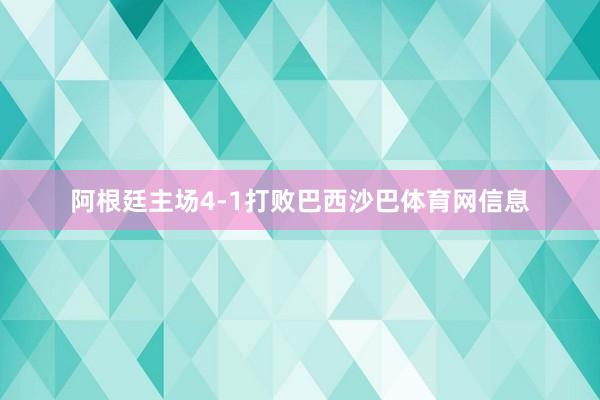 阿根廷主场4-1打败巴西沙巴体育网信息