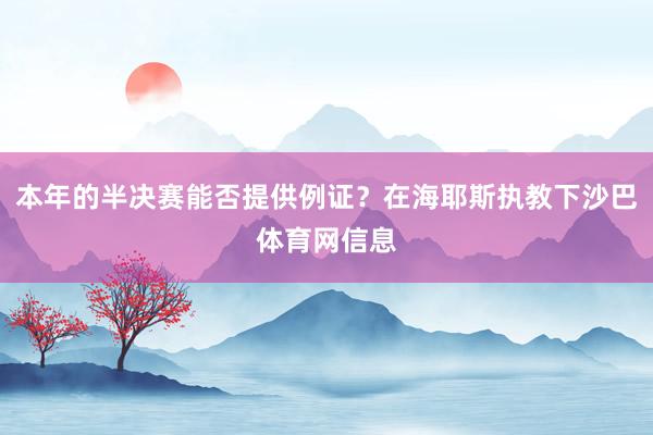 本年的半决赛能否提供例证？在海耶斯执教下沙巴体育网信息