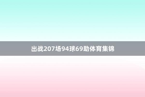 出战207场94球69助体育集锦