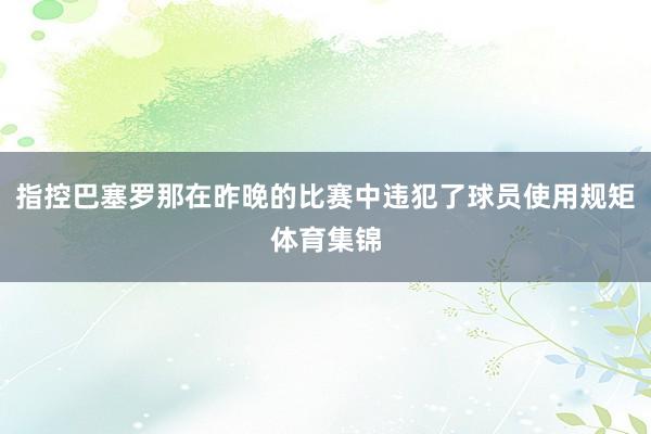 指控巴塞罗那在昨晚的比赛中违犯了球员使用规矩体育集锦