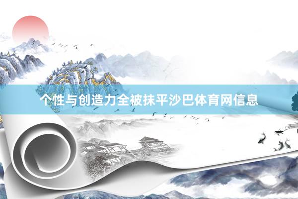 个性与创造力全被抹平沙巴体育网信息