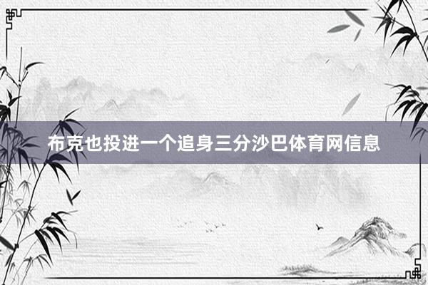 布克也投进一个追身三分沙巴体育网信息