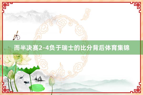 而半决赛2-4负于瑞士的比分背后体育集锦