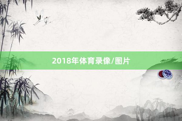 2018年体育录像/图片