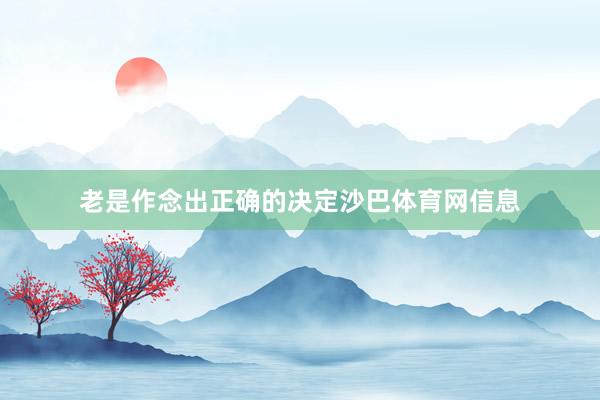 老是作念出正确的决定沙巴体育网信息