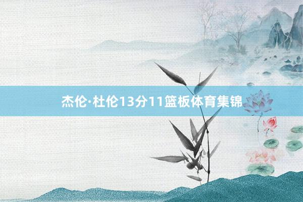 杰伦·杜伦13分11篮板体育集锦