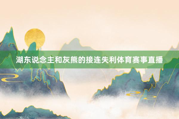 湖东说念主和灰熊的接连失利体育赛事直播