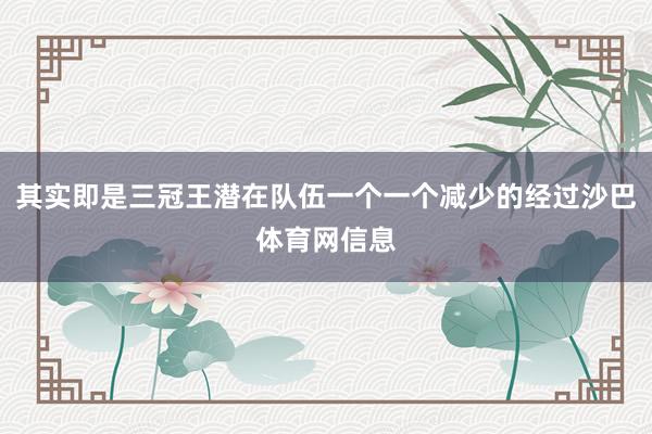 其实即是三冠王潜在队伍一个一个减少的经过沙巴体育网信息